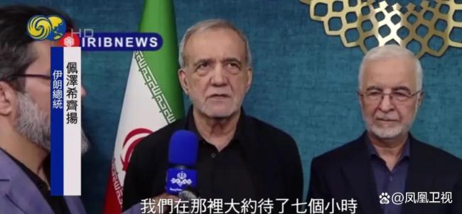 外界出现伊朗最高领袖健康相关传言，伊朗官方予以回应 会晤长达7小时证健康