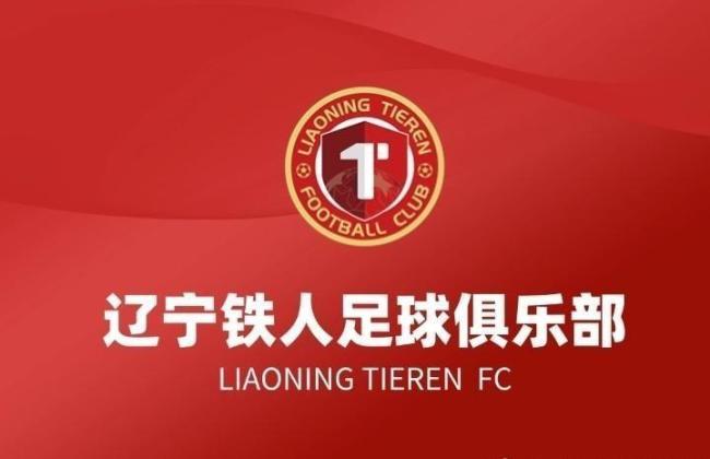 辽宁铁人就要求换裁判发布致歉信 反思不当行为