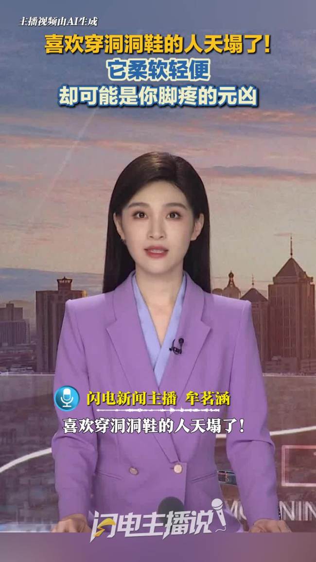 喜欢穿洞洞鞋的人注意！它柔软轻便杠杆配资导航网站，却可能是你脚疼的元凶