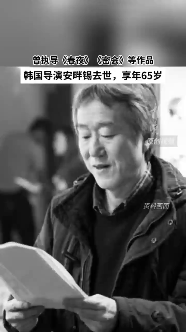 导演安畔锡去世