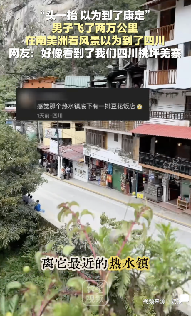 男子飞两万公里到南美洲以为到四川