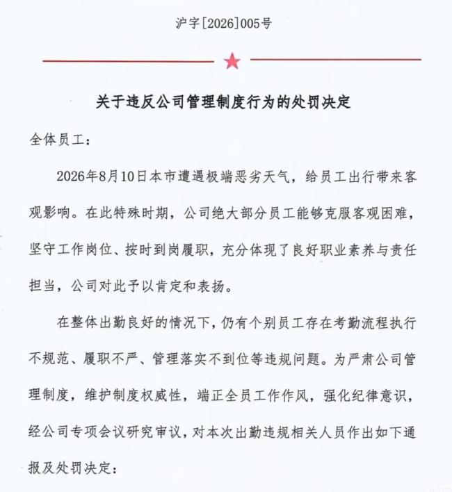 处罚因台风迟到请假员工公司回应 未按流程属弄虚作假