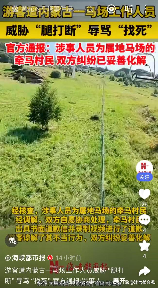 官方通报马场人员说要把游客腿打断 威胁言论引热议