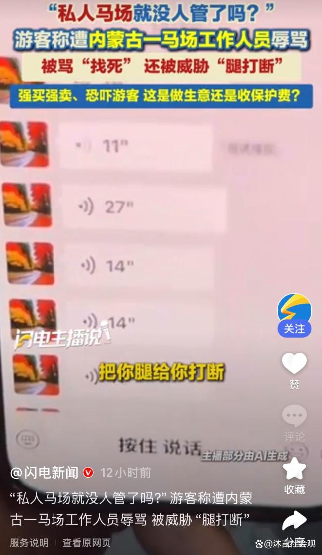 官方通报马场人员说要把游客腿打断 威胁言论引热议