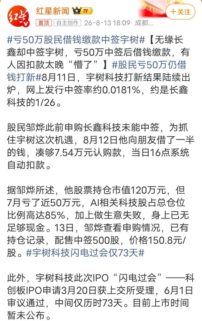 亏50万股民借钱缴款中签宇树