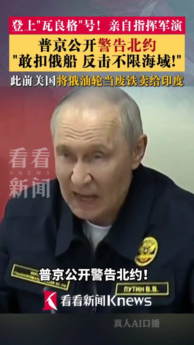 普京登“瓦良格”号视察演习：警告欧洲勿非法扣船 重申对日无领土野心 反击不限海域