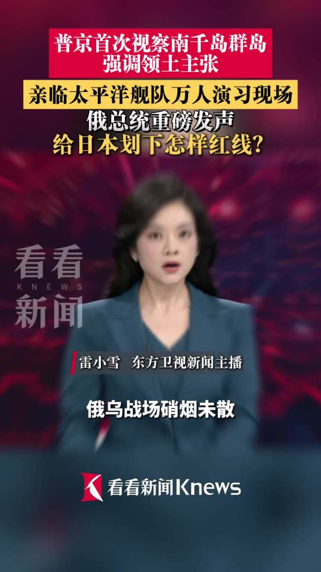普京为何此时向东“亮剑” 震慑北约与日本