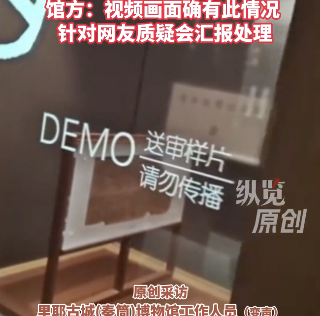 博物馆使用样片视频被质疑白嫖