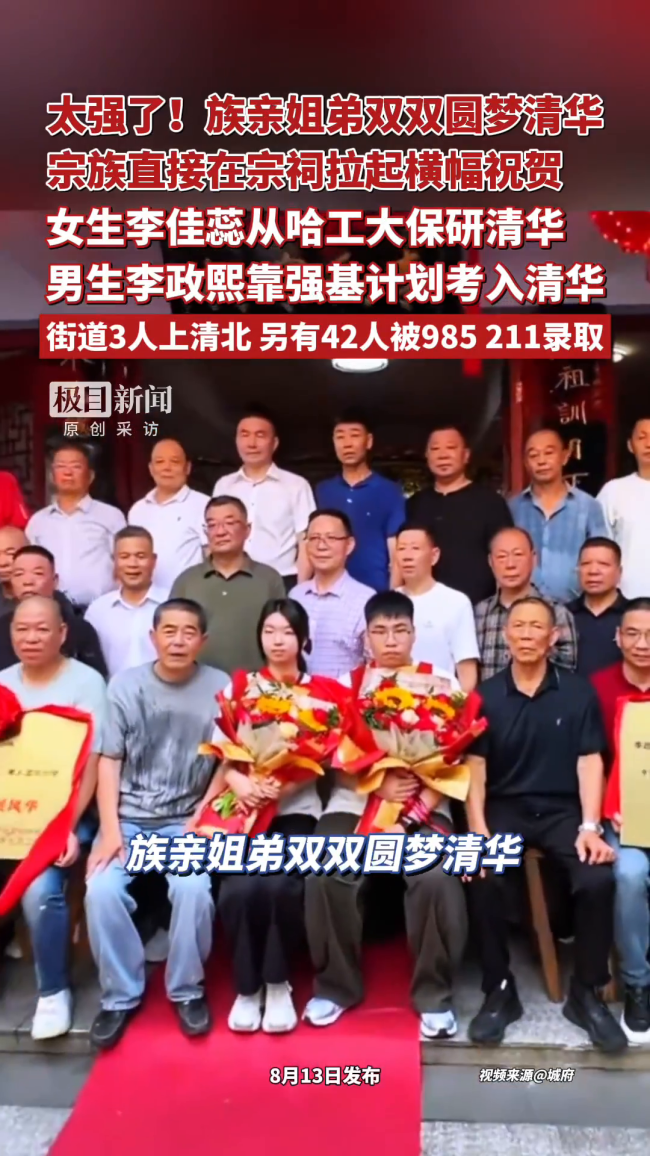 族亲姐弟考入清华 宗族挂横幅祝贺 优秀学子共享荣耀