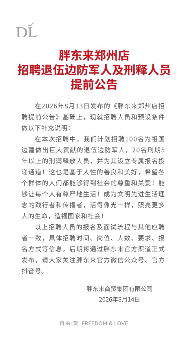 胖东来回应招退伍边防军人和刑释人员