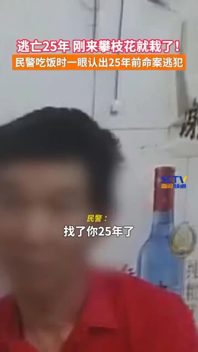 抓！民警吃饭偶遇潜逃25年“网逃”