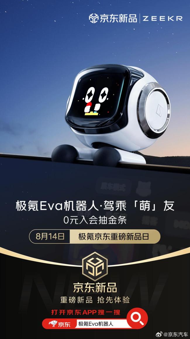 京东首发极氪Eva机器人