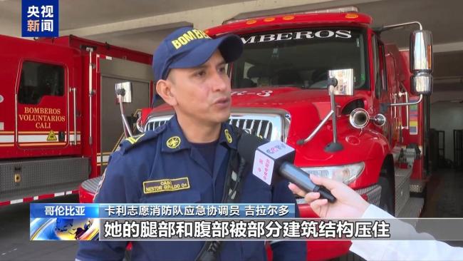 哥伦比亚震后救援持续 消防员讲述废墟搜救经历 母子获救记