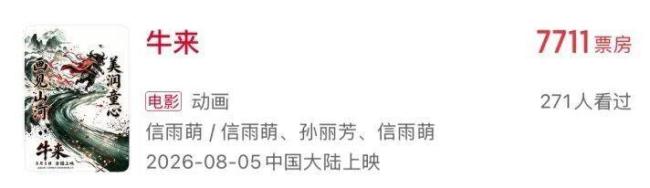《牛来》总票房破10万 日排片量激增 全网猎奇围观