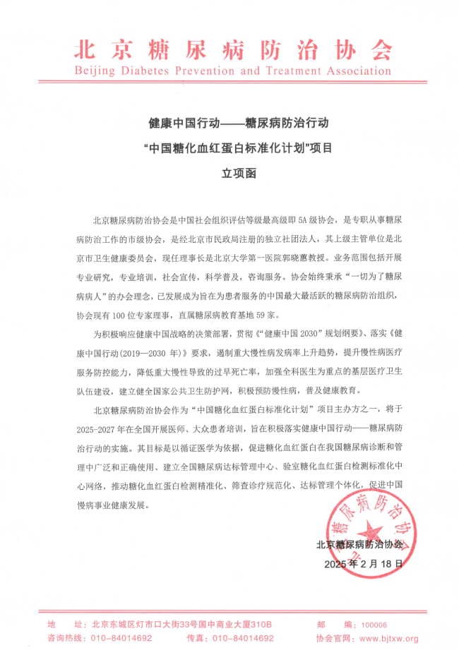 北京启动糖尿病标准化防治项目