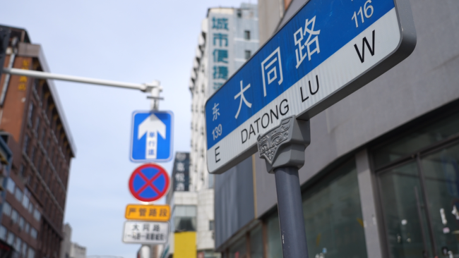 从大同路到受降路:不敢忘、不能忘、更不会忘