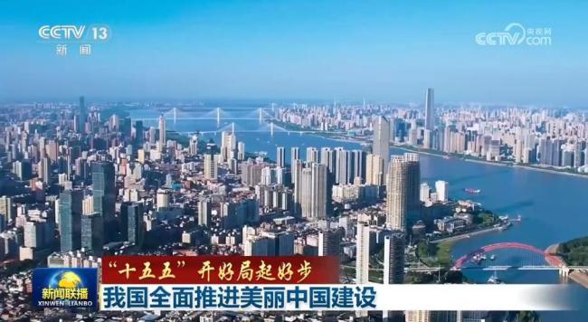 “十五五”开好局 我国全面推进美丽中国建设