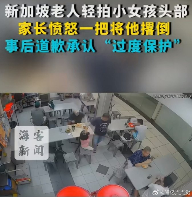 新加坡老人轻拍女童头部被家长撂倒