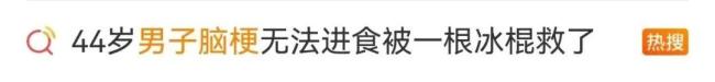 男子脑梗后无法进食，被一根冰棍救了 康复奇迹引发关注