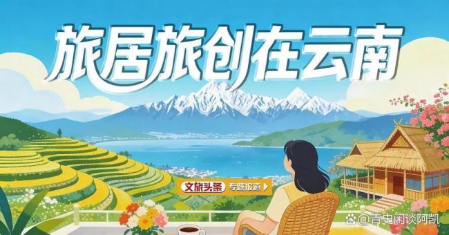曲靖给旅居客递上四季情书 打造第二故乡的秘密