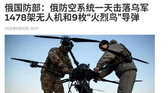 俄军称24小时击落1478架乌无人机 刷新击落纪录
