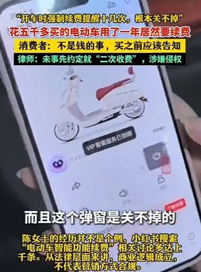 电动车套路曝光：全款买完还要交年费 消费者权益受损引发热议