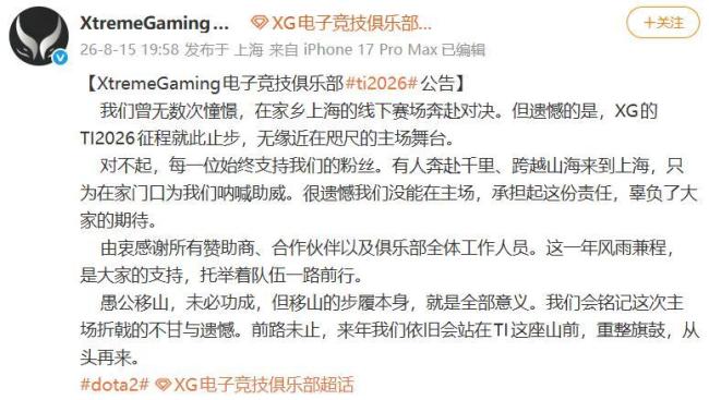 VG老板发文宣布解散 TI征程遗憾落幕