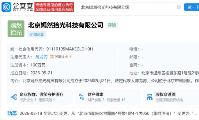 嫣然医院关联公司变更注册地址