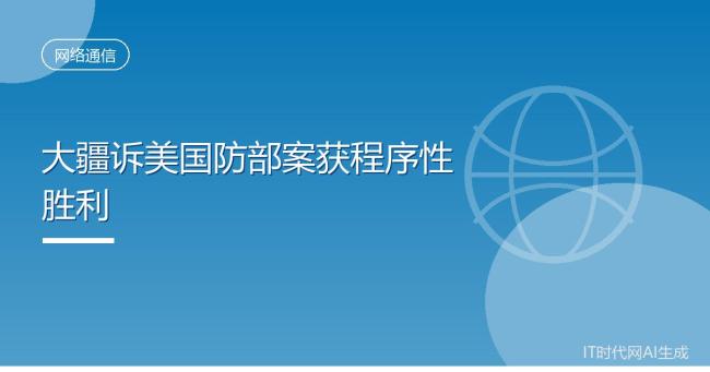 “大疆诉美国国防部”，有新进展