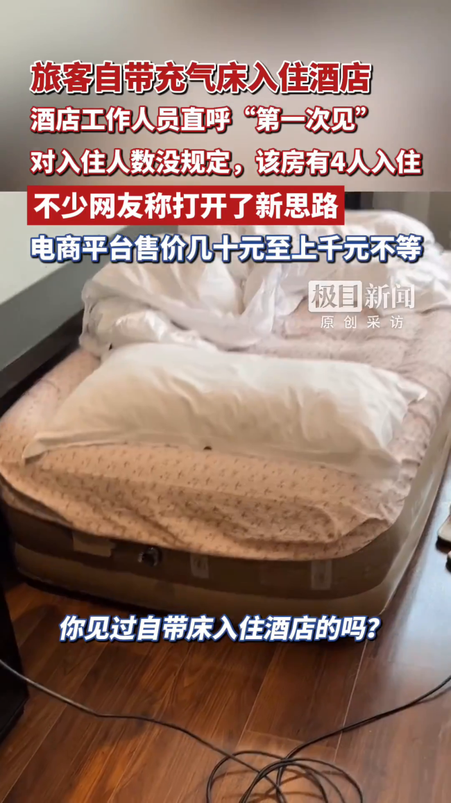 旅客自带充气床入住酒店