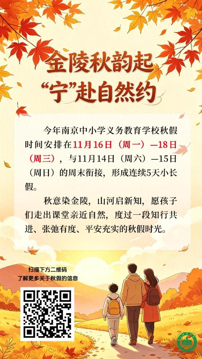 连休5天 江苏多地中小学迎首个秋假