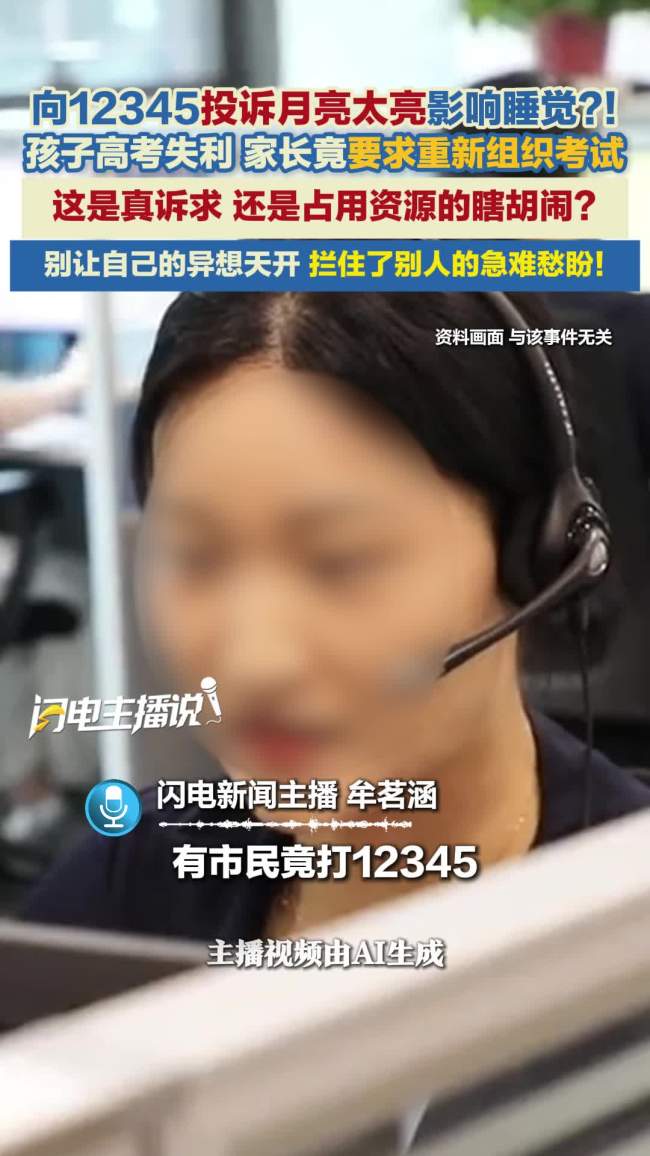 投诉月光太亮？12345热线岂是许愿池