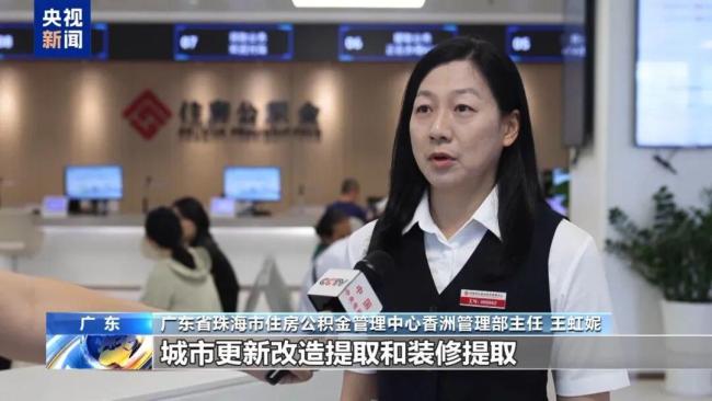 多地解锁公积金新用法：装修能提、按月对冲、全家都能用 公积金使用更灵活高效