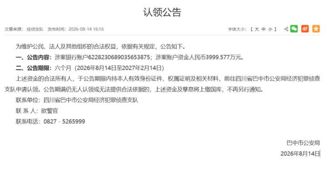 巴中警方 谁的3999.577万