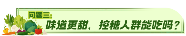 水果型蔬菜和普通蔬菜有什么区别 口感与价格差异解析