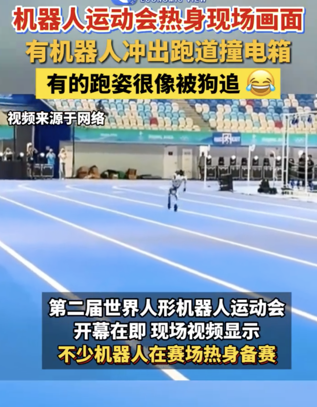 机器人运动会热身现场：跑姿像被狗追