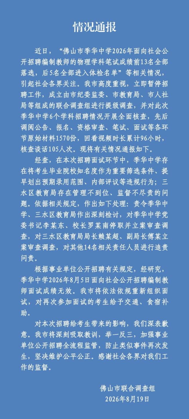官方通报教师招聘笔试前13名全淘汰