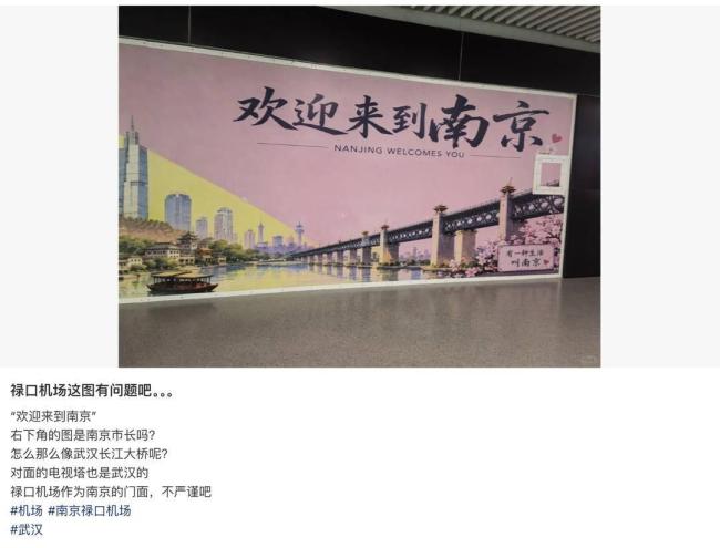 南京机场回应海报错用武汉地标 错误引发网友热议