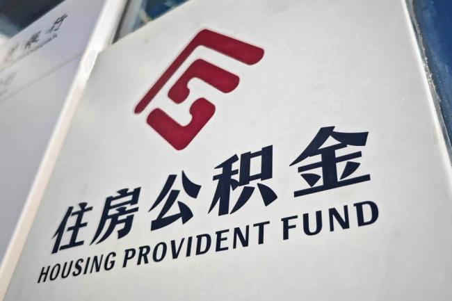 10万亿公积金“松绑”