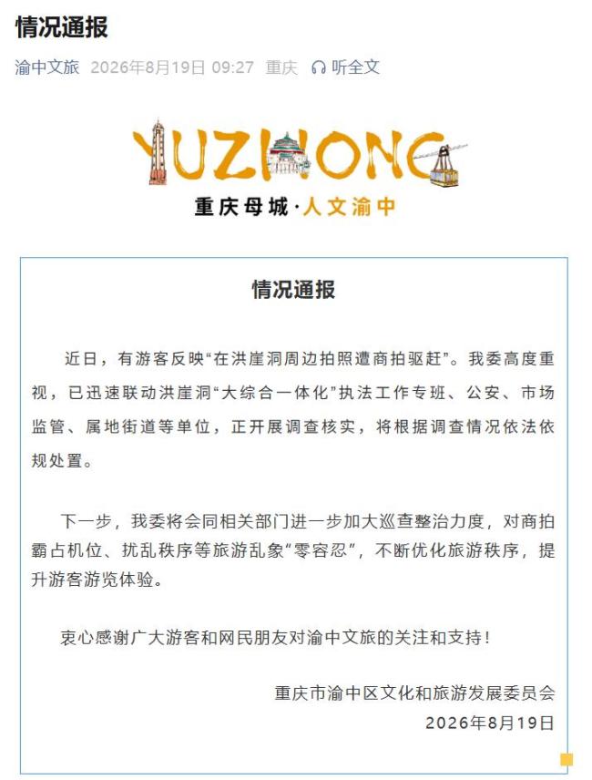 官方通报游客在洪崖洞拍照遭商拍驱赶