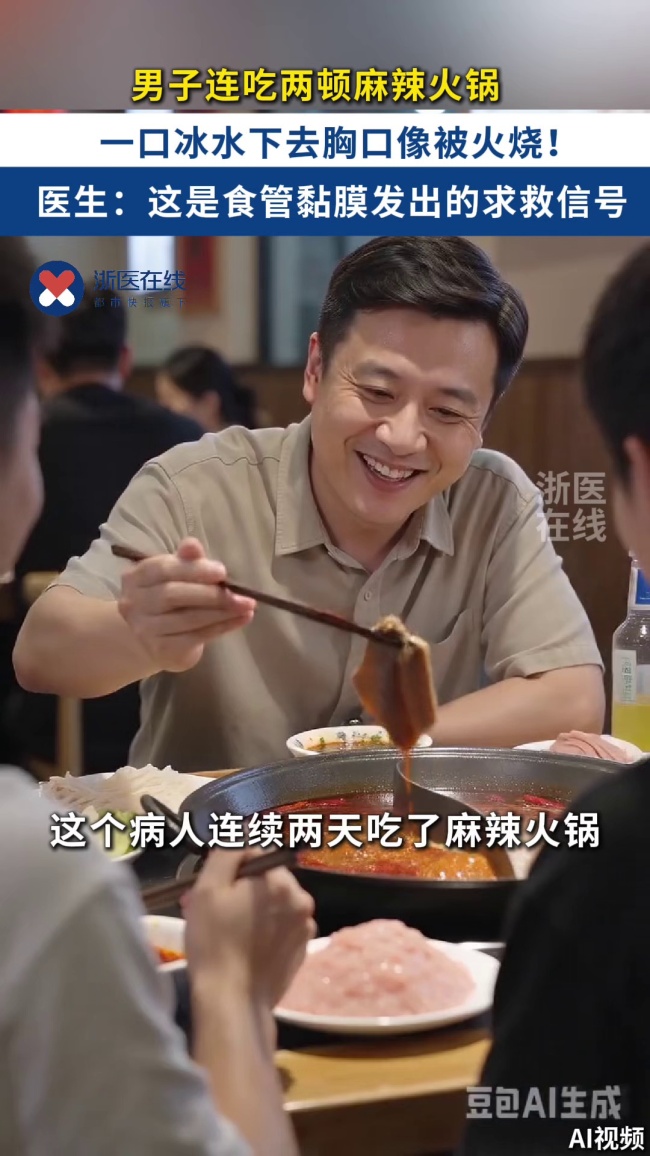 男子吃麻辣火锅后猛灌冰水食管溃疡
