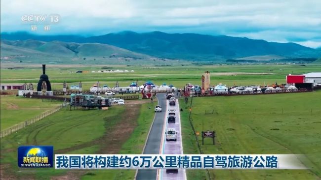 我国将构建约6万公里精品自驾旅游公路