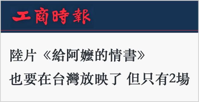给阿嬷的情书在台湾一票难求 大陆电影触动岛内观众心弦