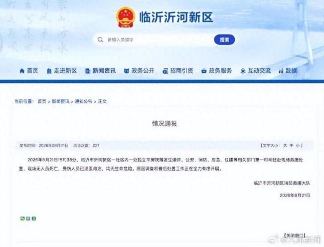 山东临沂一社区发生爆炸 有人受伤