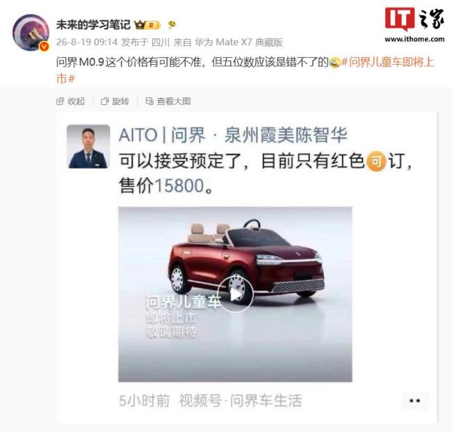 问界儿童车售价15800元 智趣探索新选择