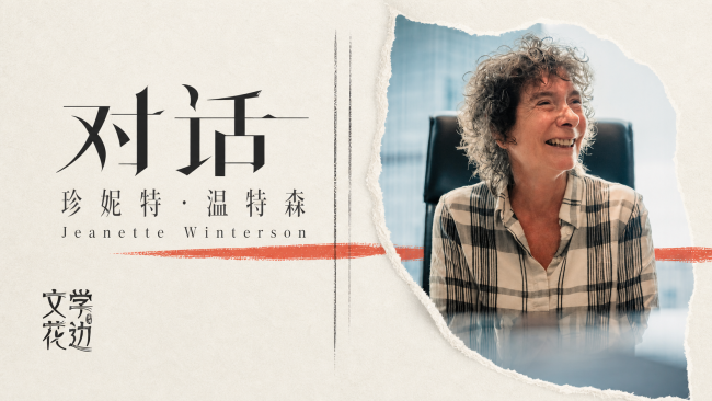 中国读者为何偏爱珍妮特温特森 她用文字触动心灵