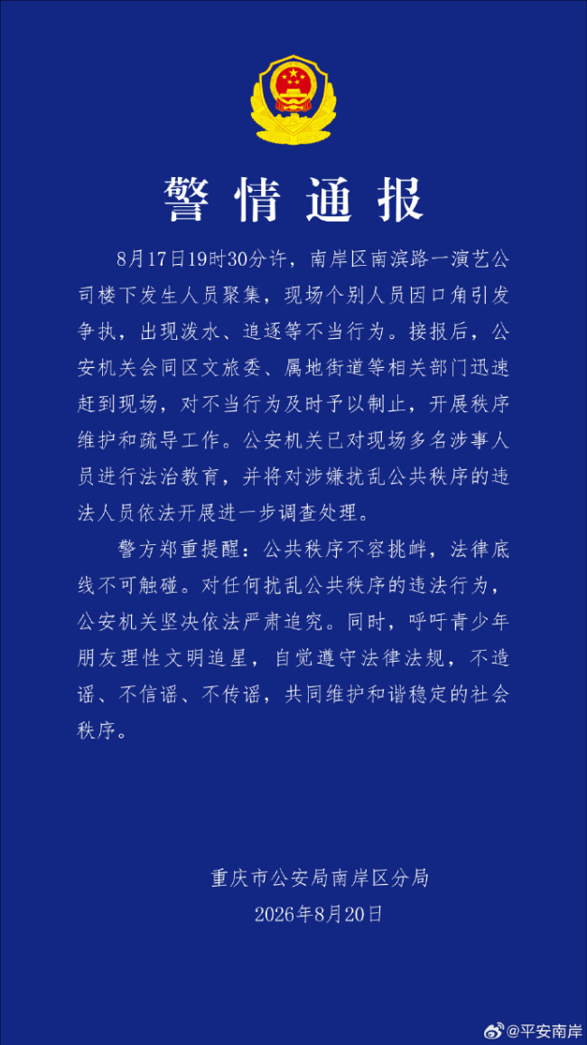 现场一片混乱！知名演艺公司楼下集合竞价成交规则，发生口角争执、泼水、追逐等，警方通报 涉事人员已被教育处理
