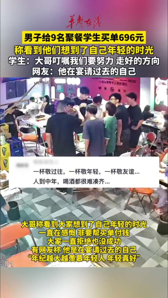 男子怀念时光给9名聚餐学生买单