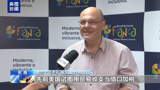 巴西鞋业人士:美新关税措施扰乱市场