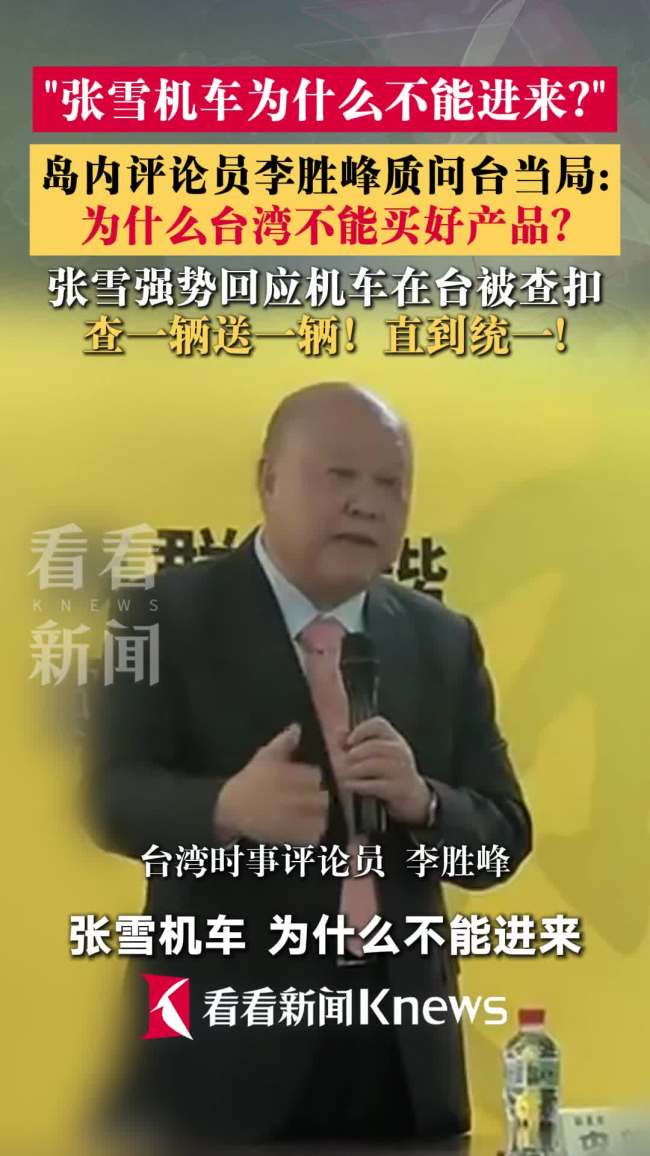 张雪机车遭查扣 李胜峰质问台当局